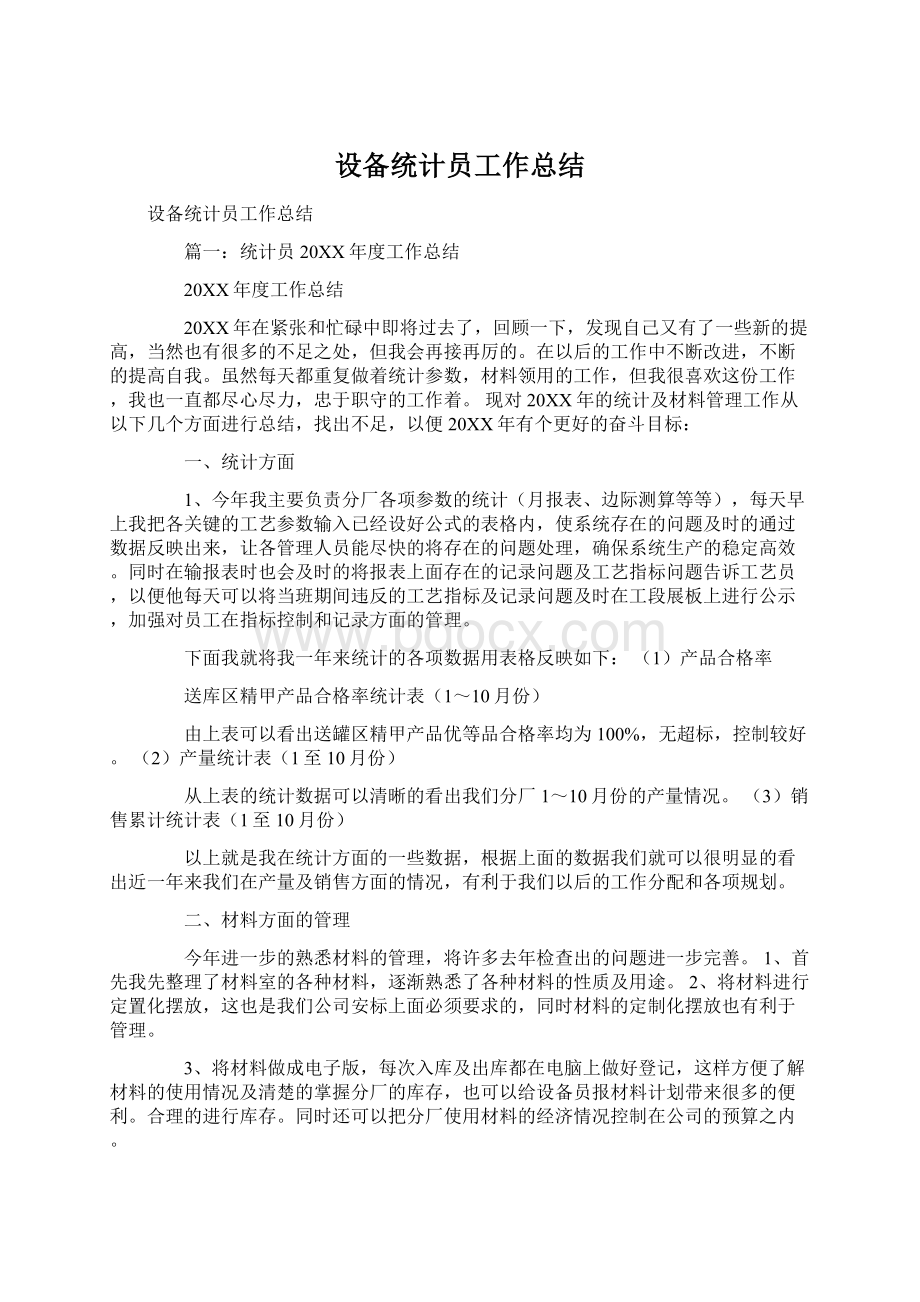 设备统计员工作总结Word文件下载.docx