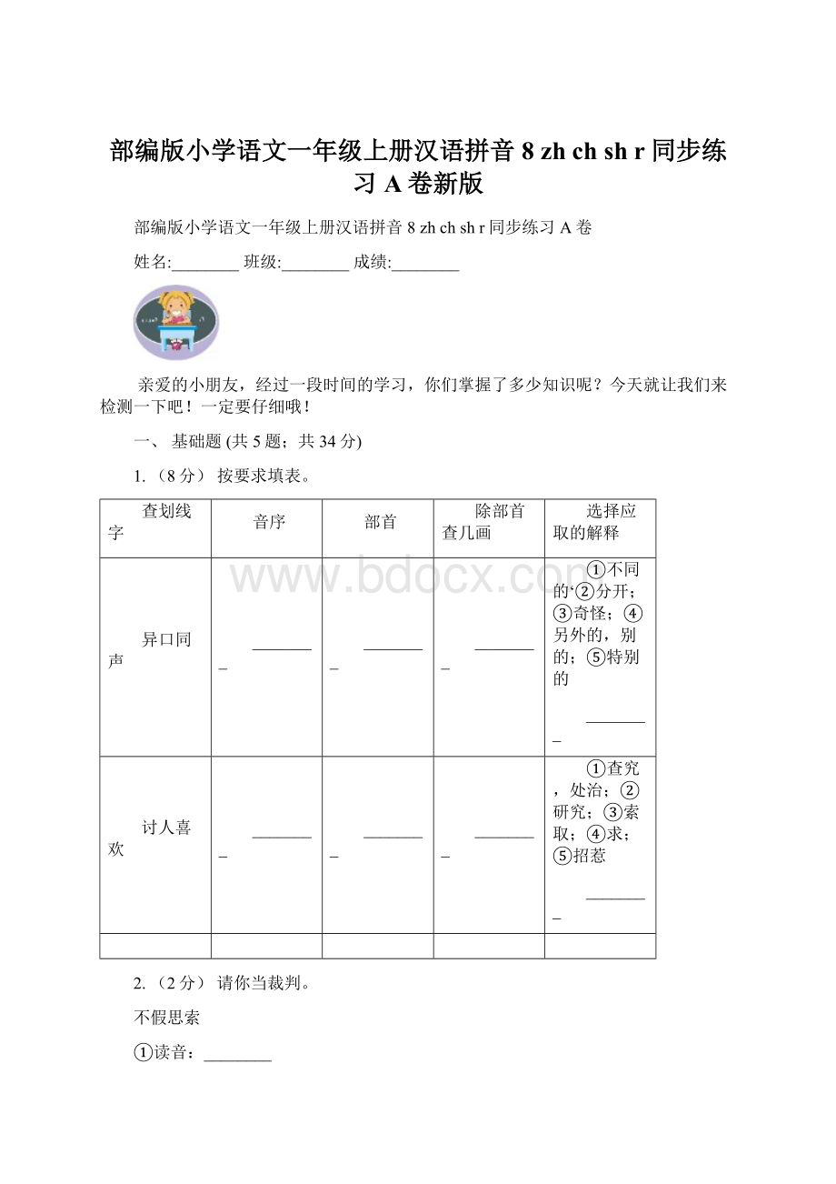 部编版小学语文一年级上册汉语拼音 8 zh ch sh r同步练习A卷新版Word下载.docx_第1页