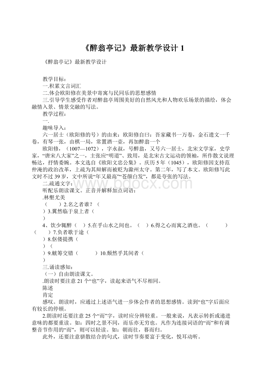 《醉翁亭记》最新教学设计1.docx