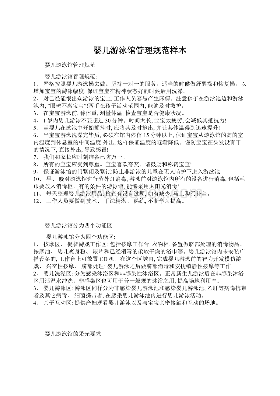 婴儿游泳馆管理规范样本Word格式文档下载.docx