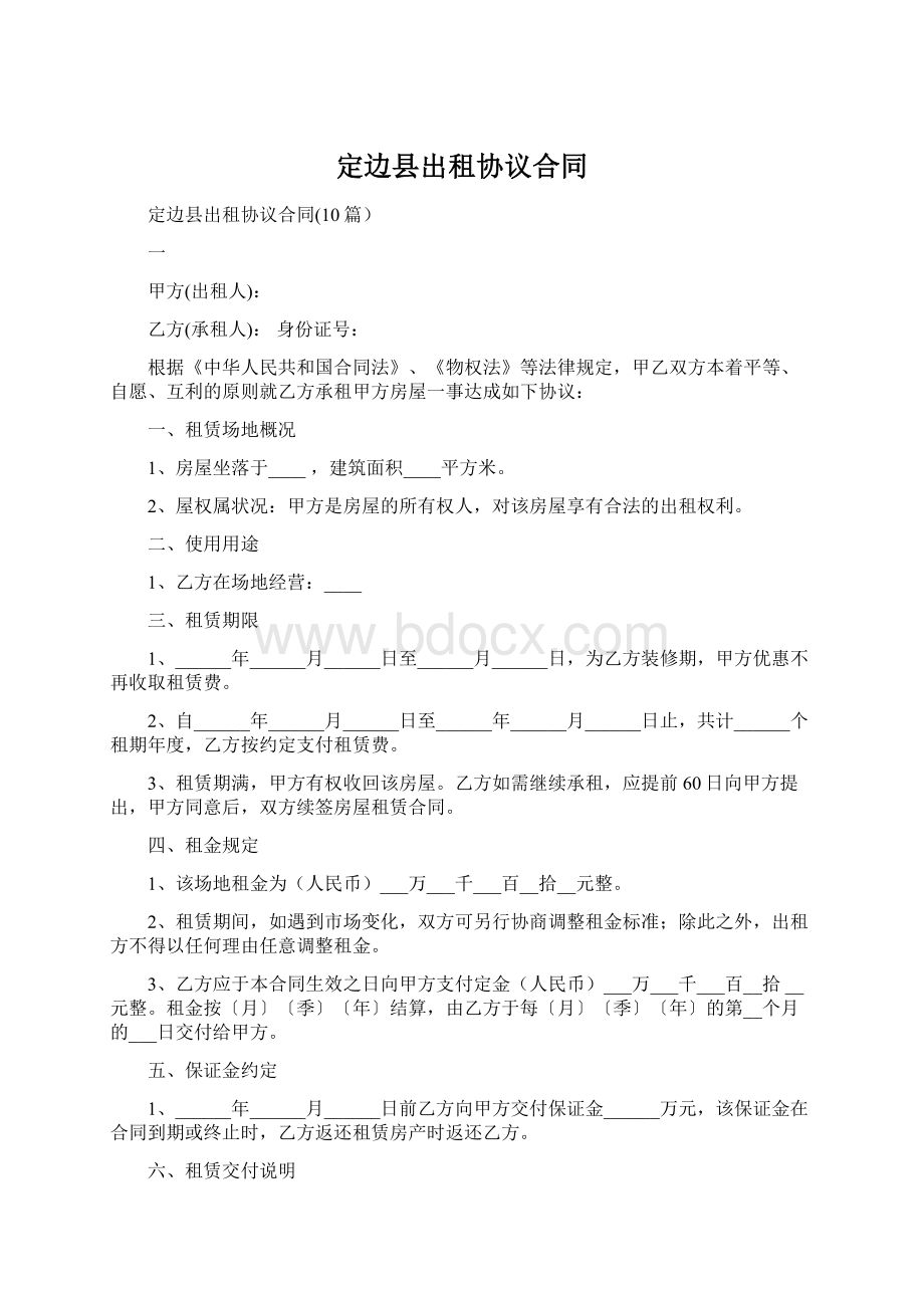 定边县出租协议合同Word格式.docx_第1页