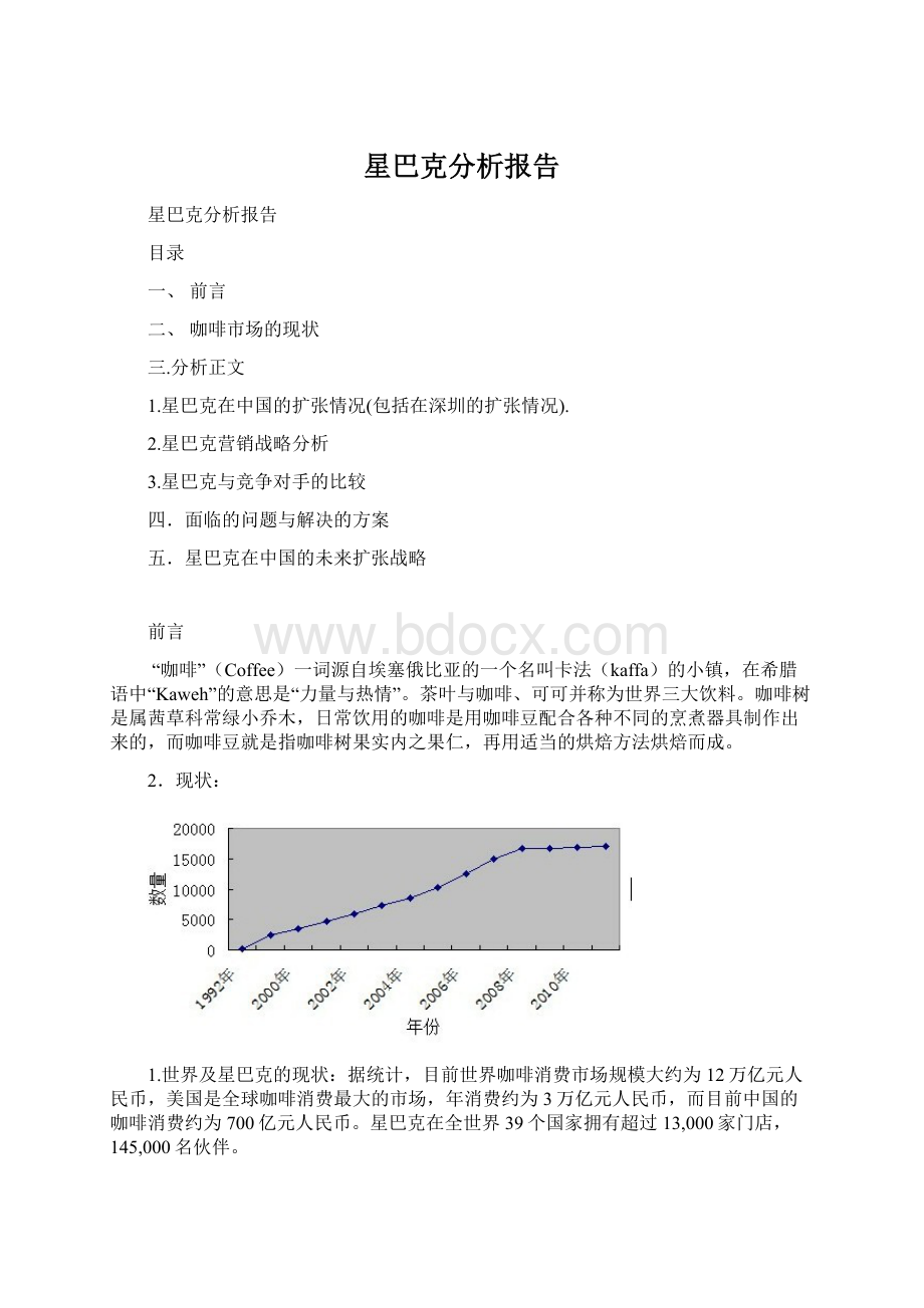 星巴克分析报告.docx