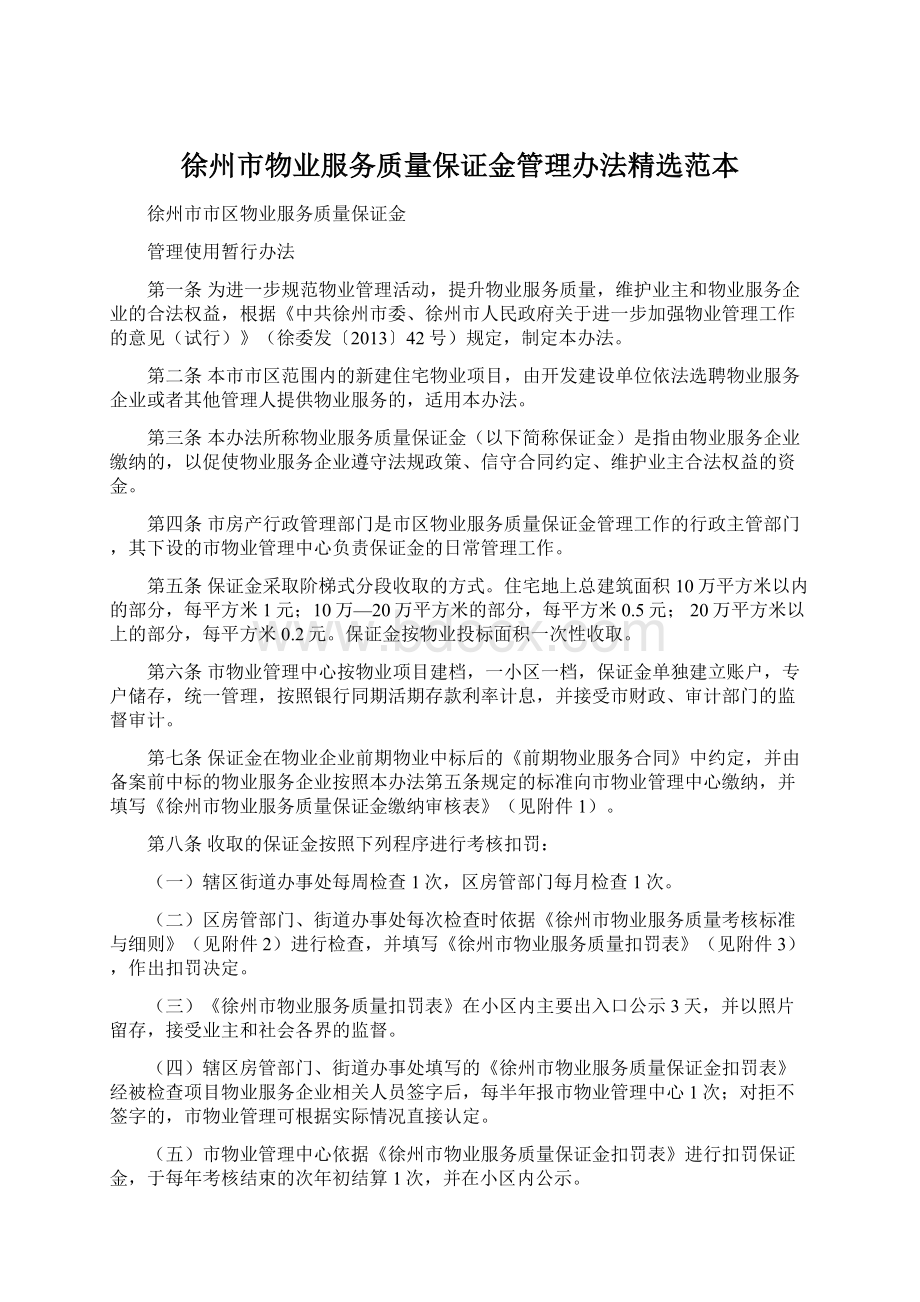 徐州市物业服务质量保证金管理办法精选范本Word文档下载推荐.docx_第1页