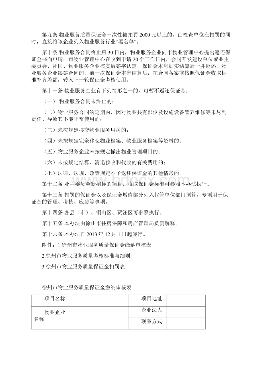 徐州市物业服务质量保证金管理办法精选范本Word文档下载推荐.docx_第2页