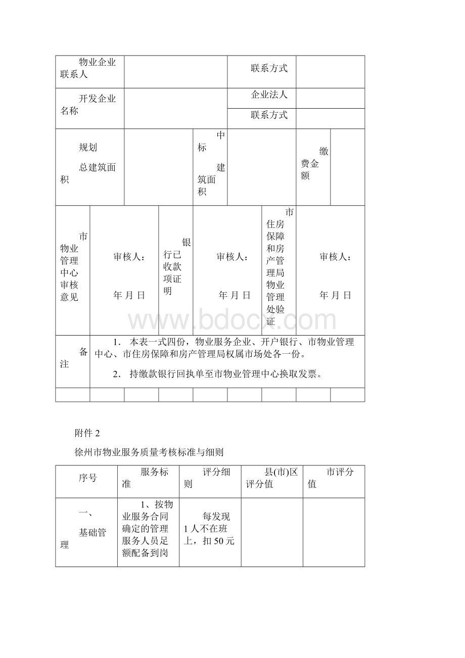 徐州市物业服务质量保证金管理办法精选范本Word文档下载推荐.docx_第3页