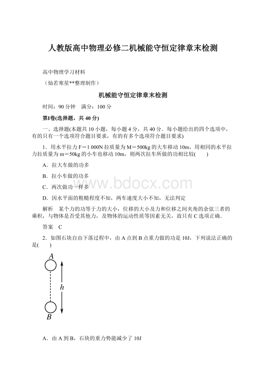 人教版高中物理必修二机械能守恒定律章末检测.docx