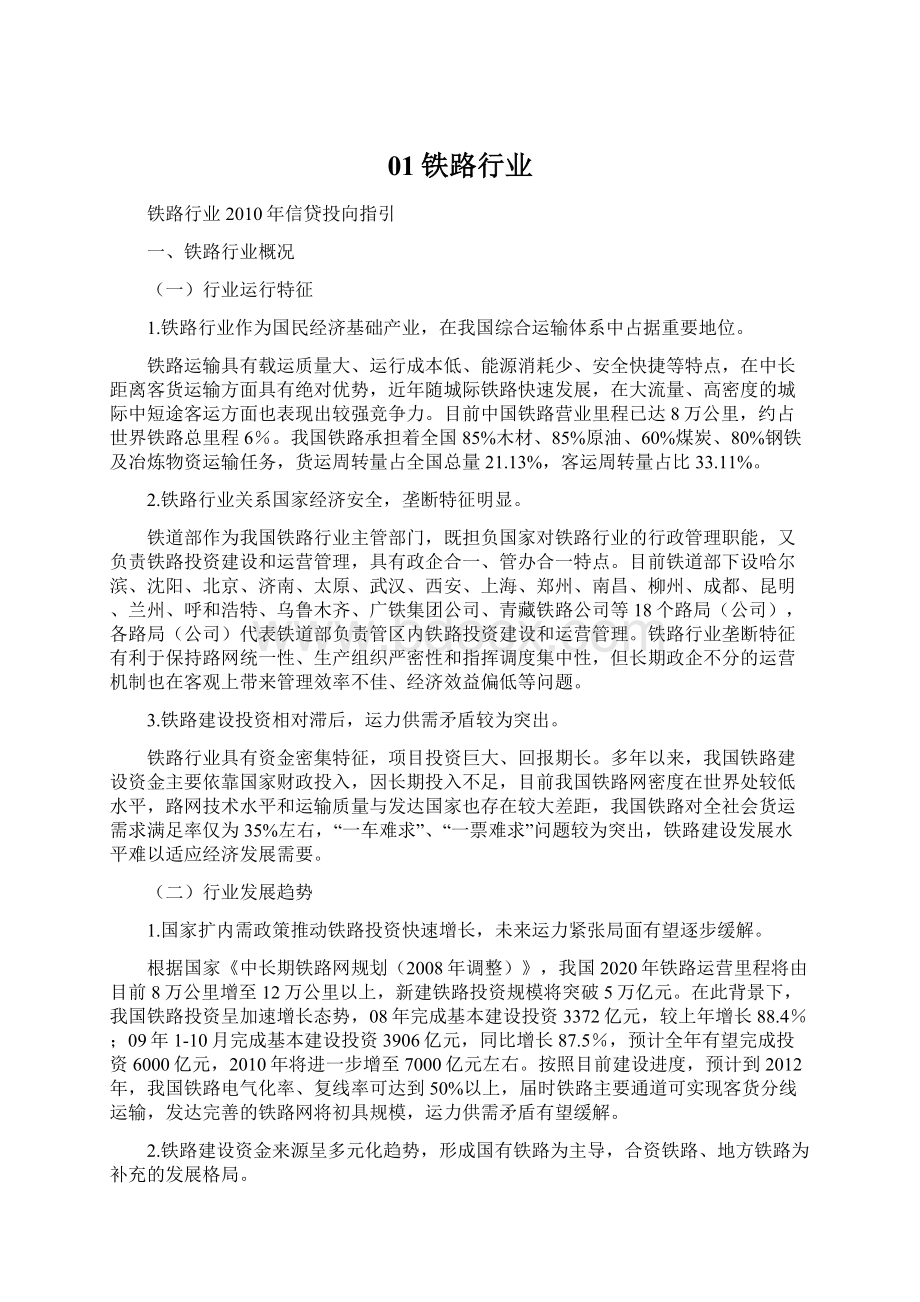 01铁路行业文档格式.docx