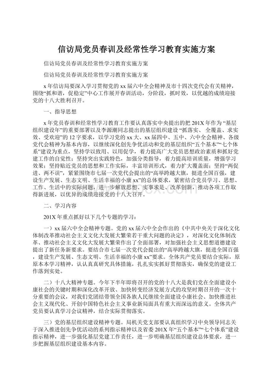 信访局党员春训及经常性学习教育实施方案.docx