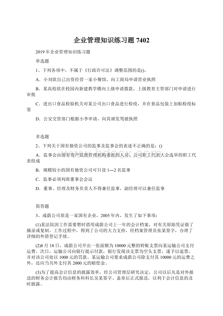 企业管理知识练习题7402Word下载.docx