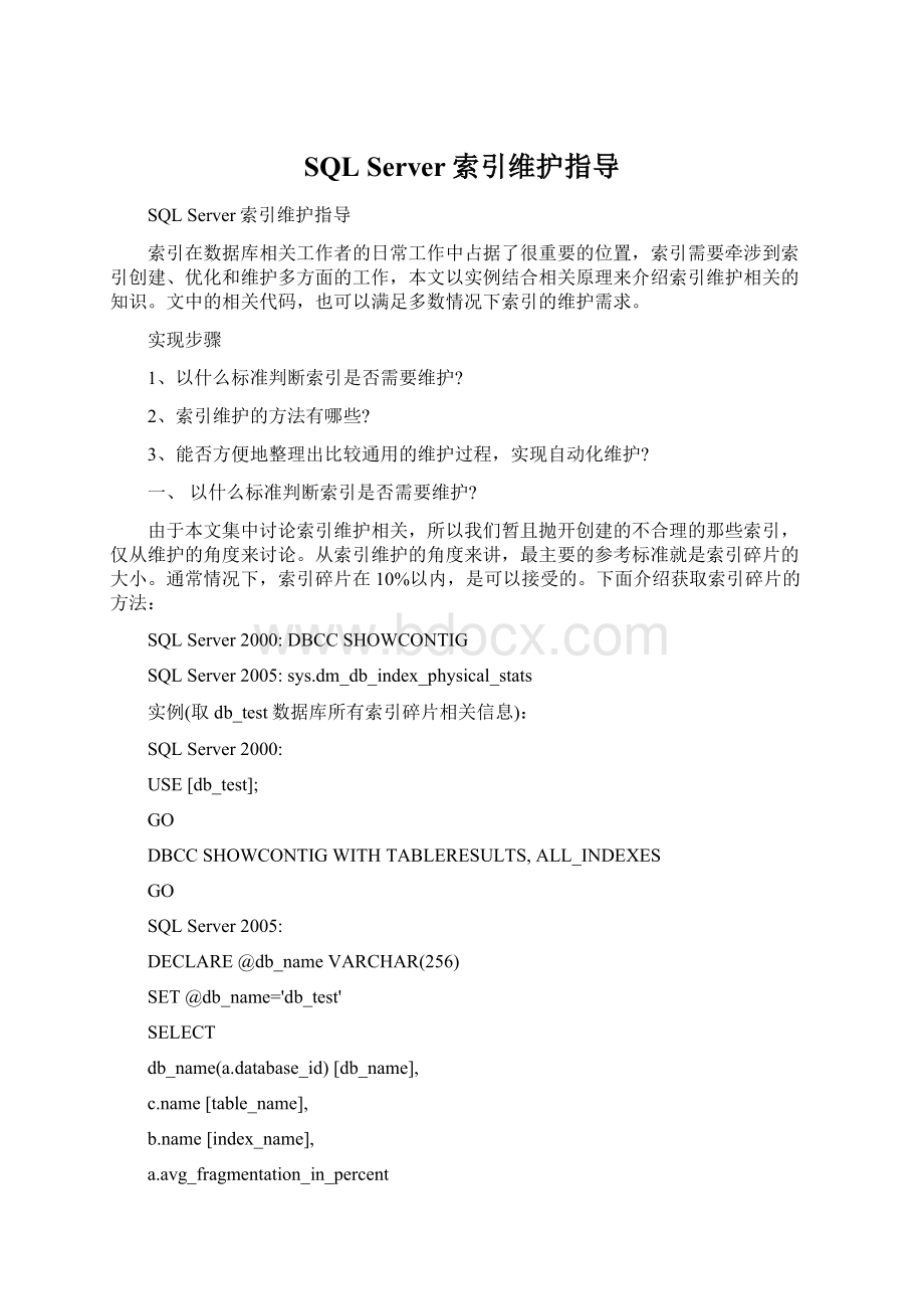 SQL Server索引维护指导.docx