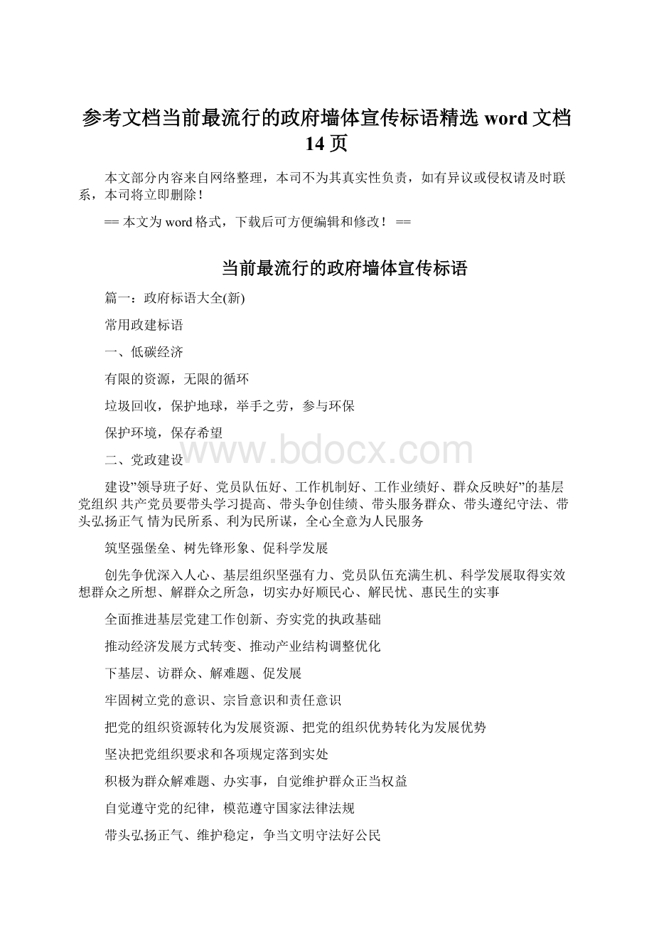 参考文档当前最流行的政府墙体宣传标语精选word文档 14页.docx