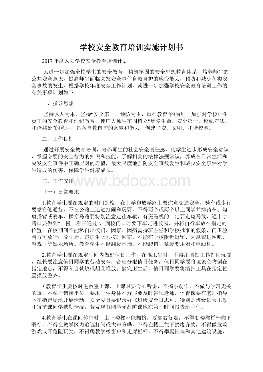 学校安全教育培训实施计划书.docx