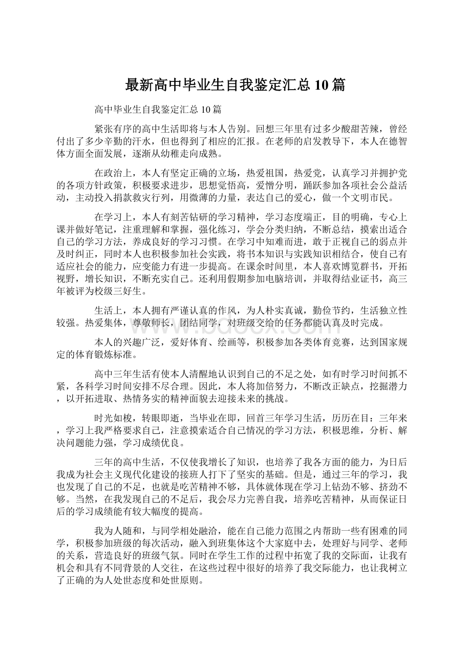 最新高中毕业生自我鉴定汇总10篇.docx_第1页