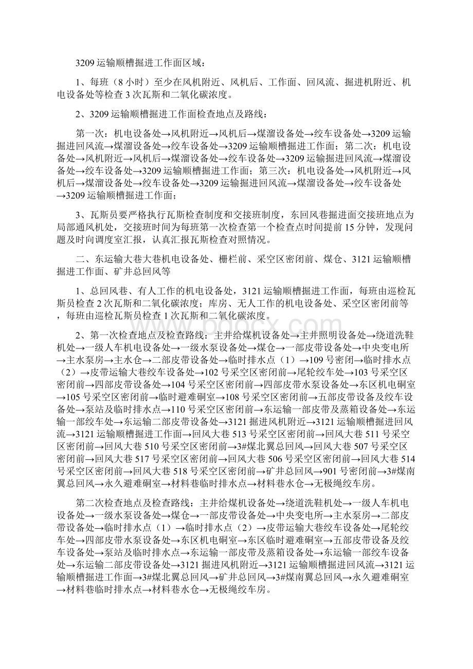 瓦斯检查点设置计划Word文件下载.docx_第3页