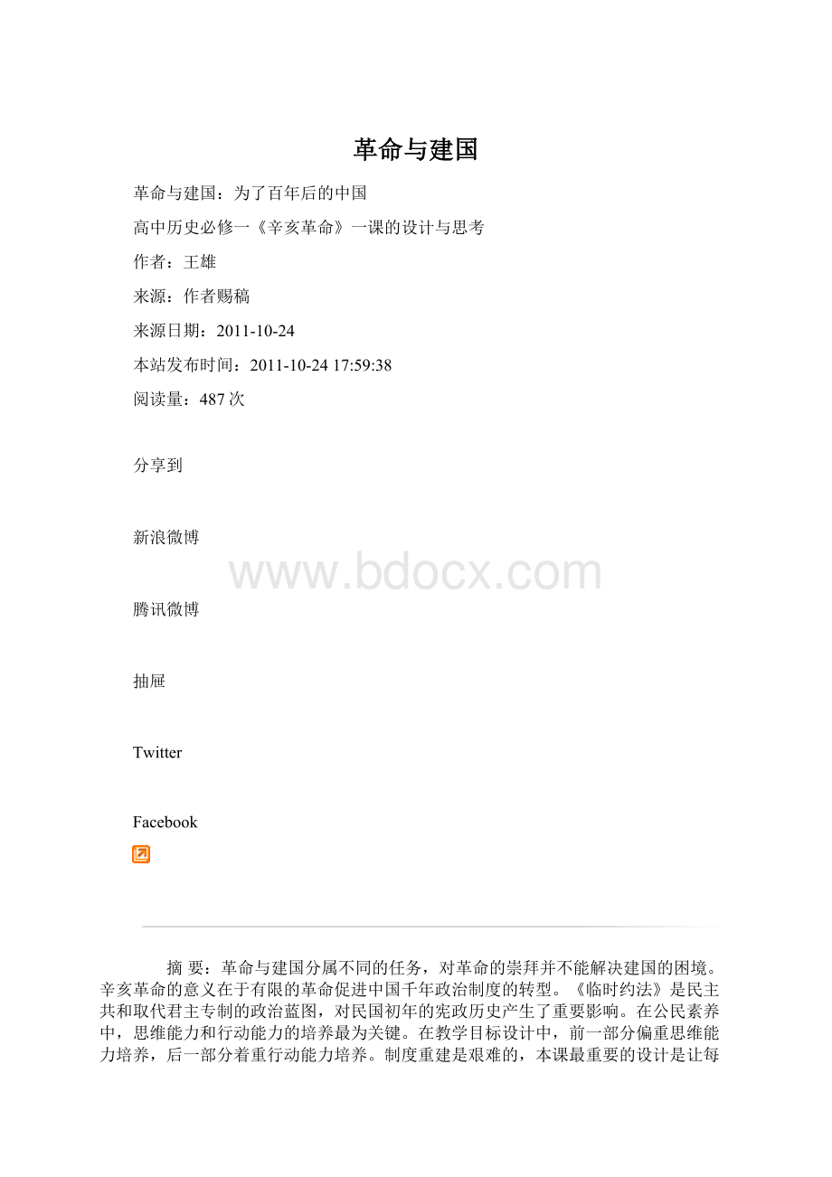 革命与建国Word文档下载推荐.docx_第1页