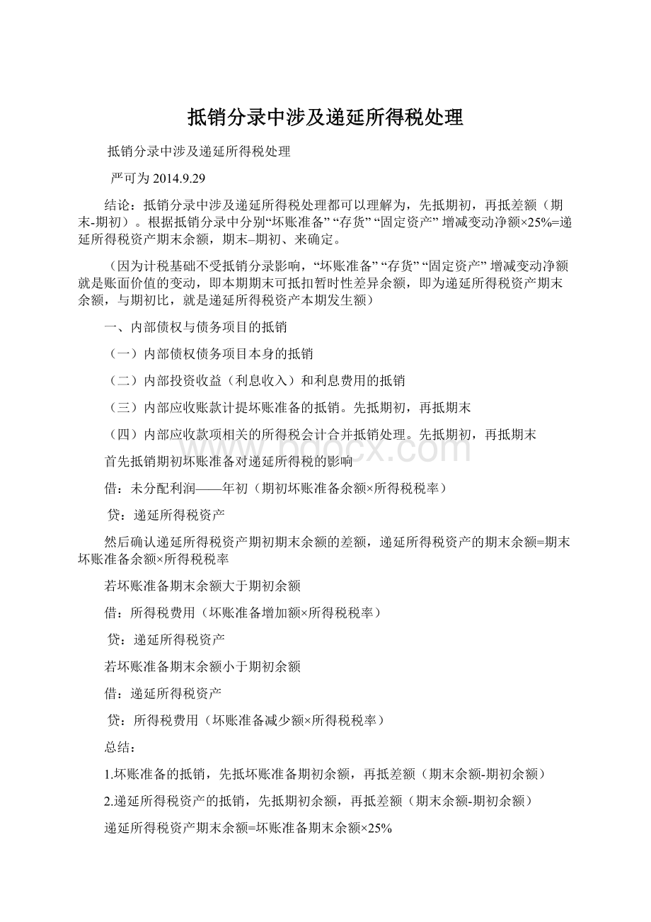 抵销分录中涉及递延所得税处理Word格式文档下载.docx