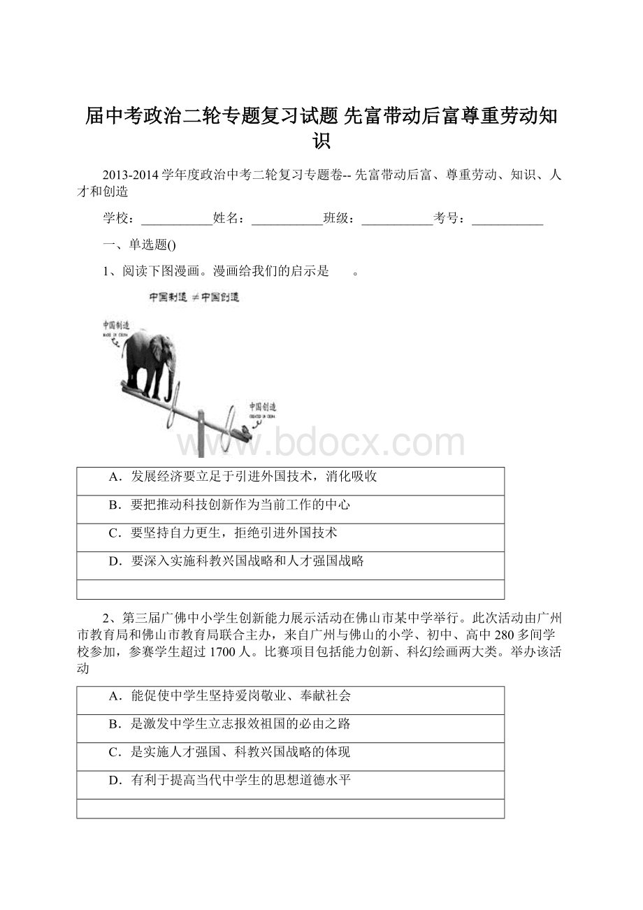 届中考政治二轮专题复习试题 先富带动后富尊重劳动知识Word文档下载推荐.docx