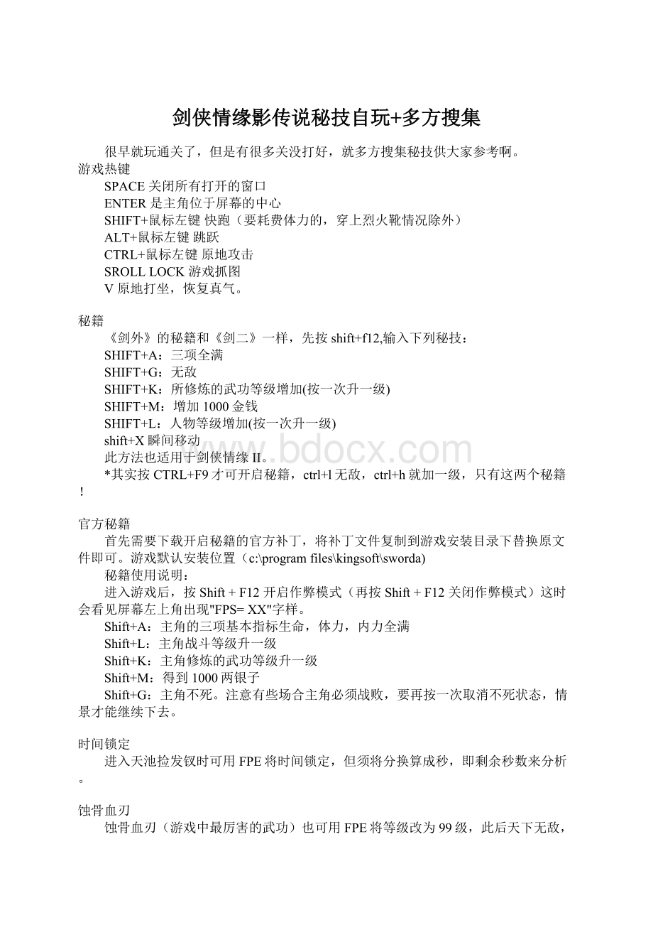 剑侠情缘影传说秘技自玩+多方搜集Word格式文档下载.docx