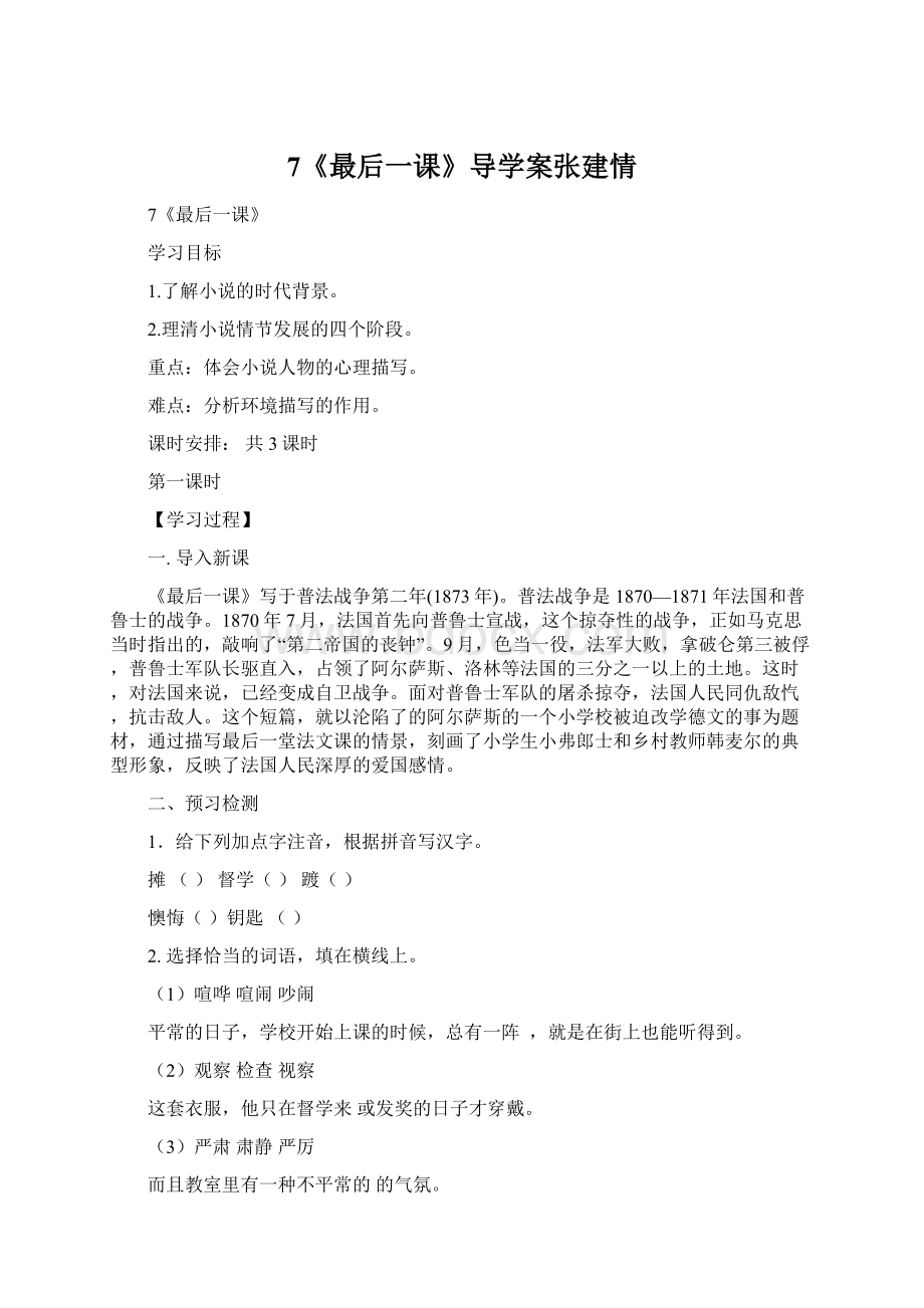 7《最后一课》导学案张建情Word文档格式.docx