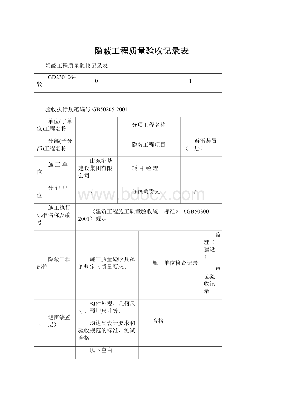 隐蔽工程质量验收记录表.docx_第1页