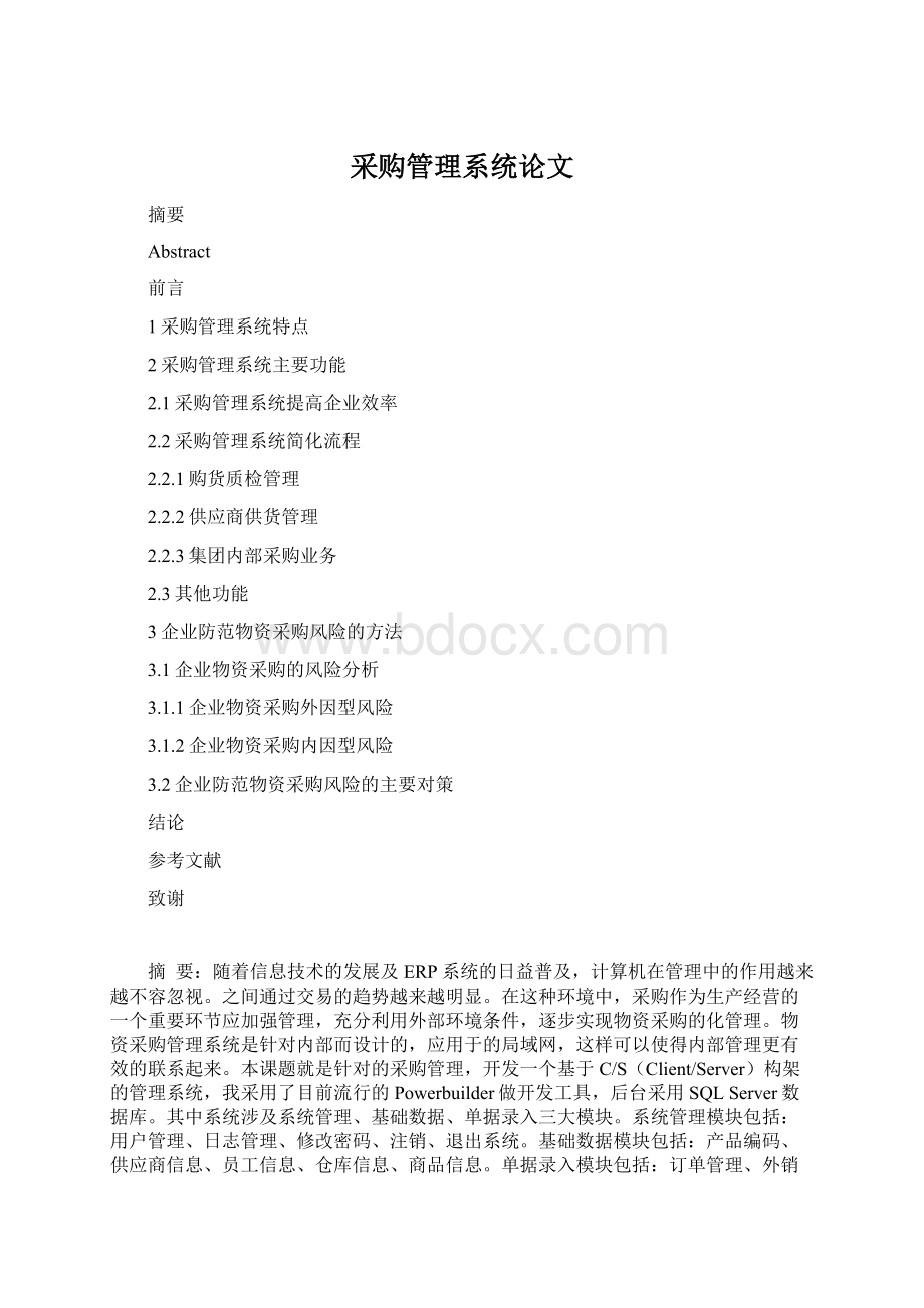 采购管理系统论文.docx