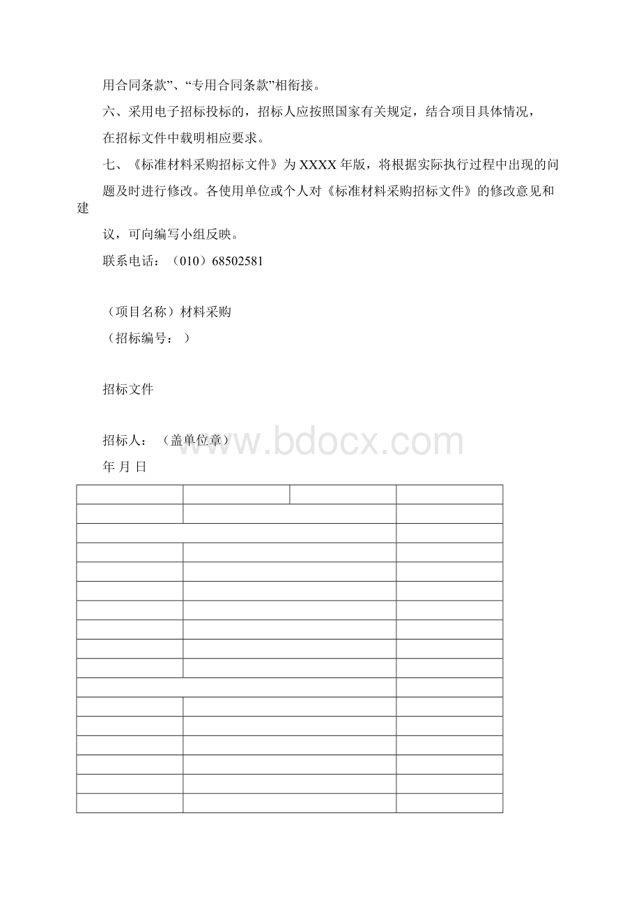 中华人民共和国材料采购招标文件版pdfdocWord下载.docx_第2页