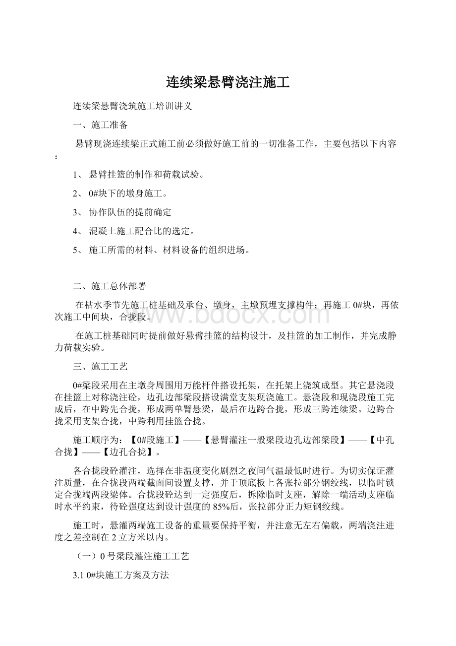 连续梁悬臂浇注施工Word格式文档下载.docx