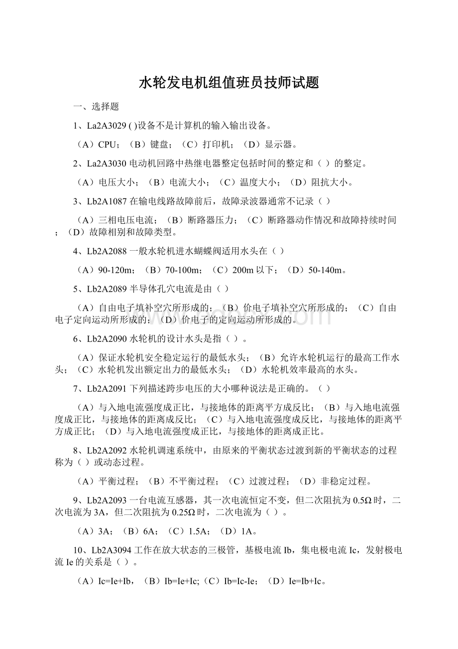 水轮发电机组值班员技师试题Word文档下载推荐.docx_第1页