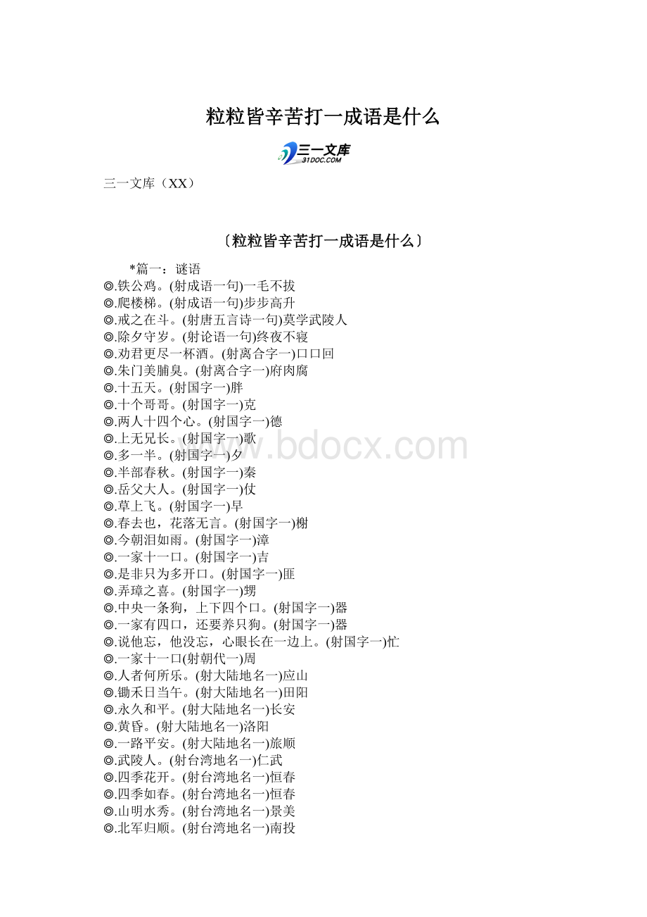 粒粒皆辛苦打一成语是什么Word格式.docx