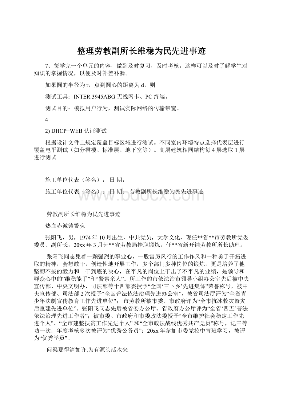 整理劳教副所长维稳为民先进事迹.docx