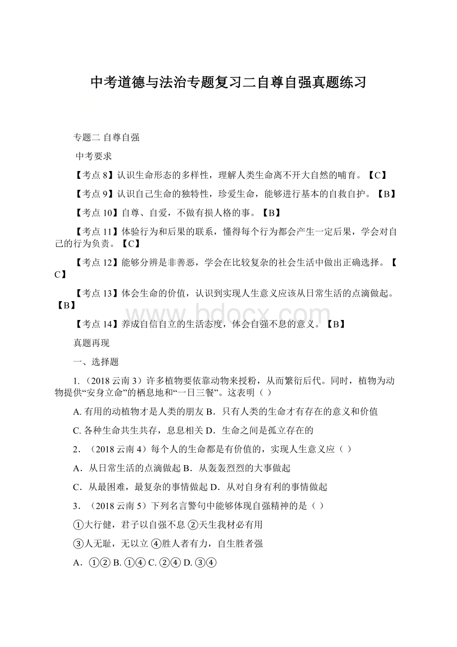 中考道德与法治专题复习二自尊自强真题练习.docx