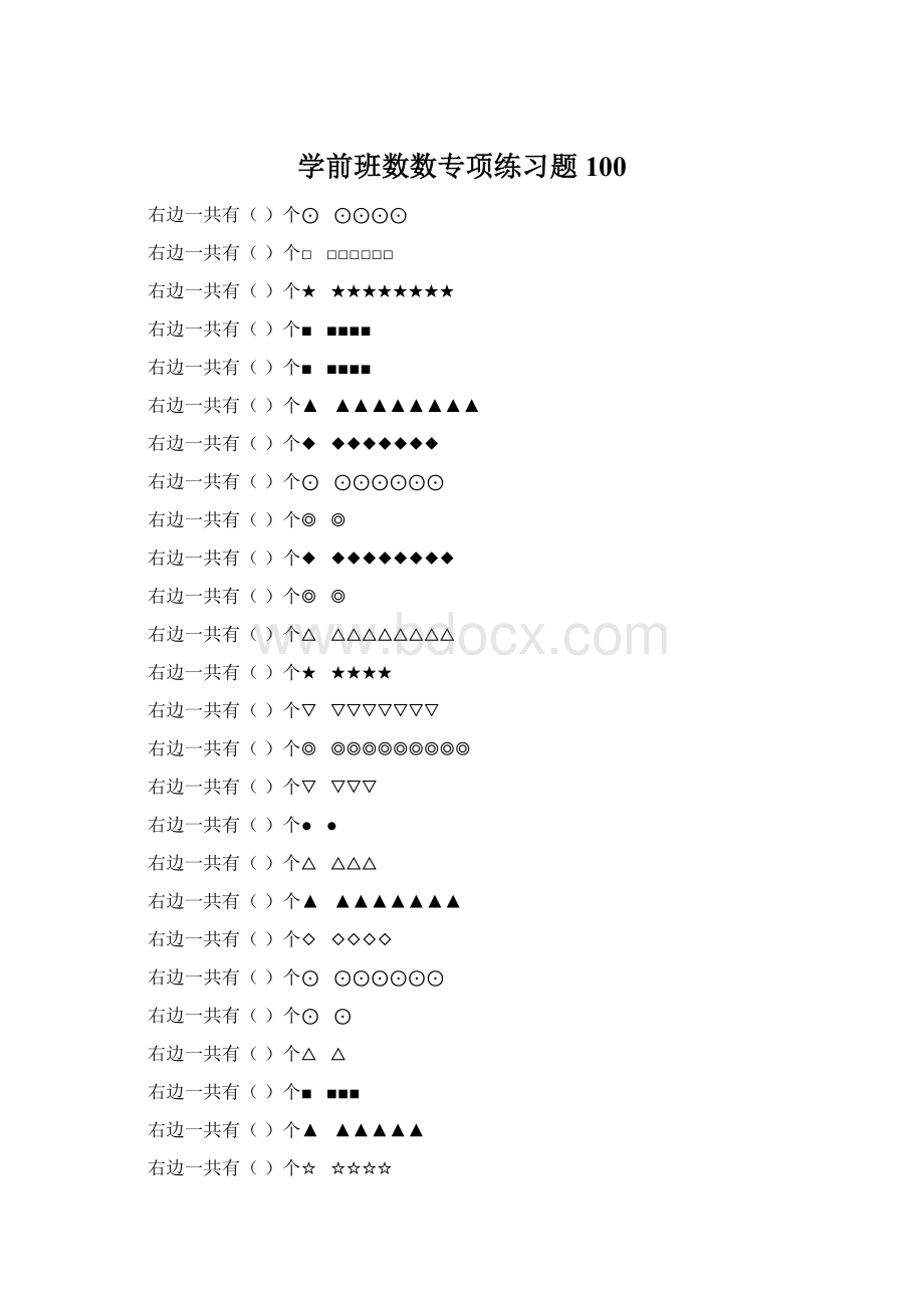 学前班数数专项练习题 100.docx_第1页