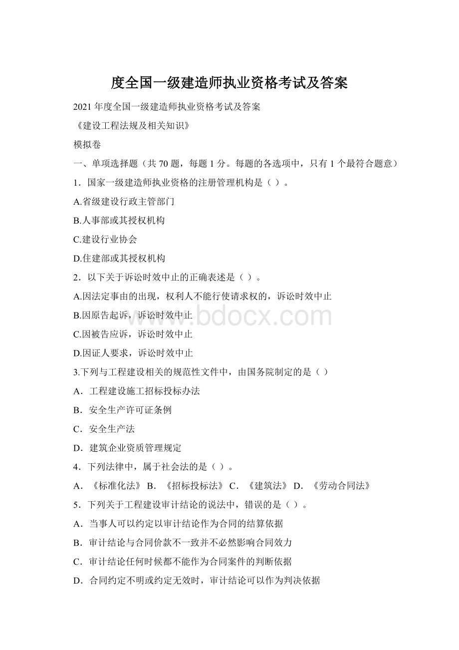 度全国一级建造师执业资格考试及答案Word文档下载推荐.docx