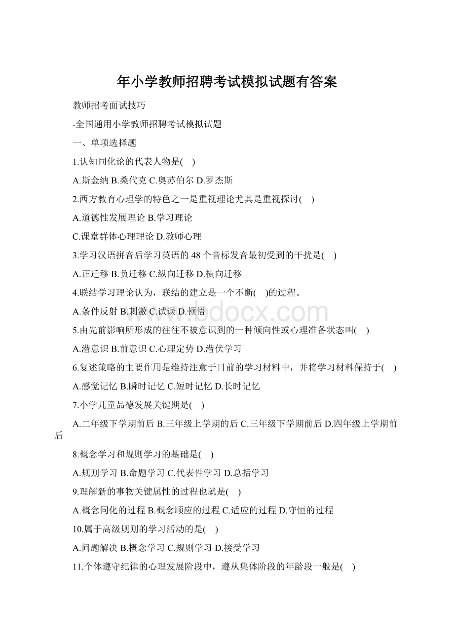 年小学教师招聘考试模拟试题有答案Word文件下载.docx_第1页