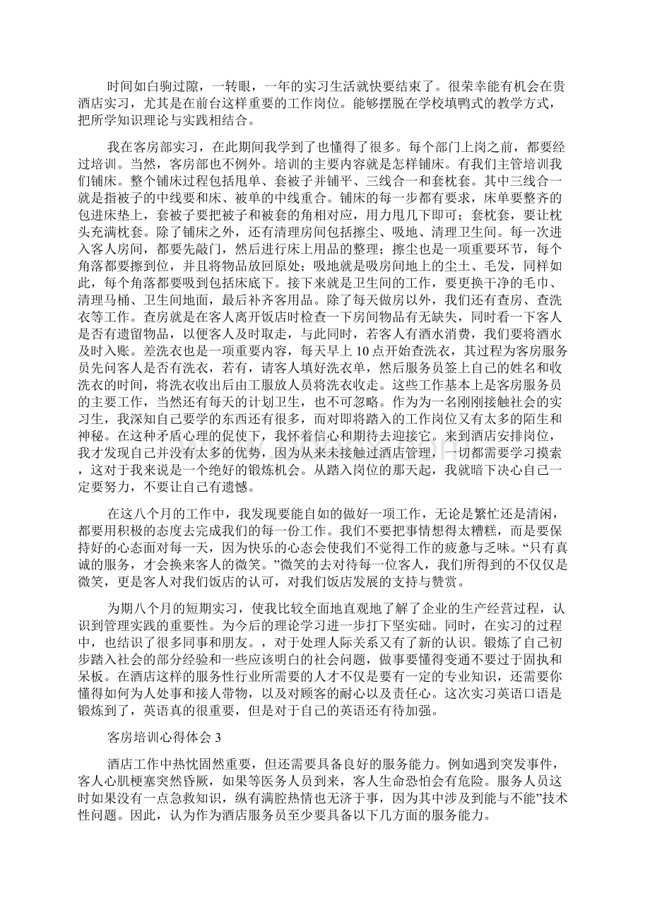 客房培训心得体会Word格式文档下载.docx_第3页