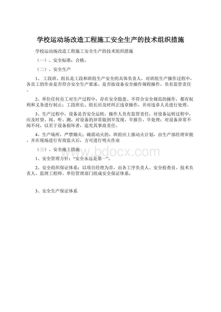 学校运动场改造工程施工安全生产的技术组织措施.docx