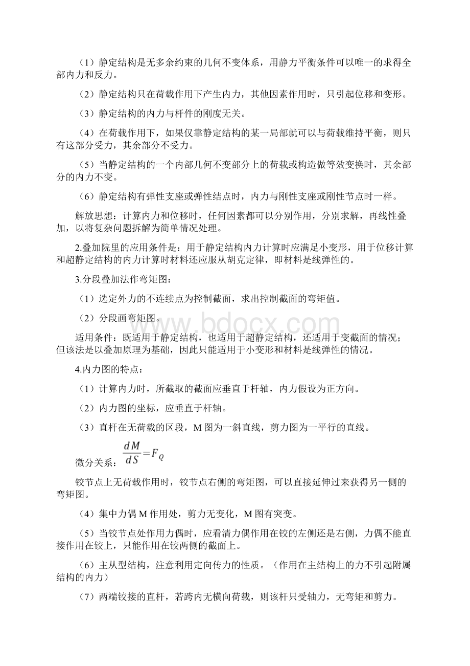 9A文考研结构力学知识点梳理.docx_第2页