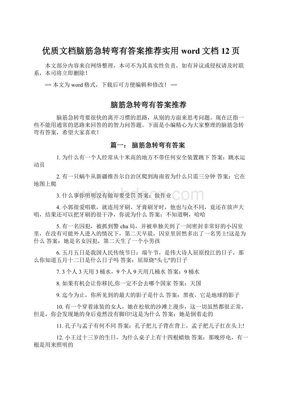 优质文档脑筋急转弯有答案推荐实用word文档 12页.docx_第1页