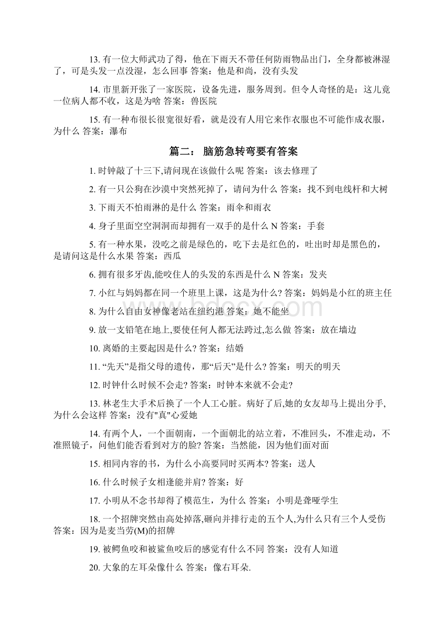 优质文档脑筋急转弯有答案推荐实用word文档 12页.docx_第2页