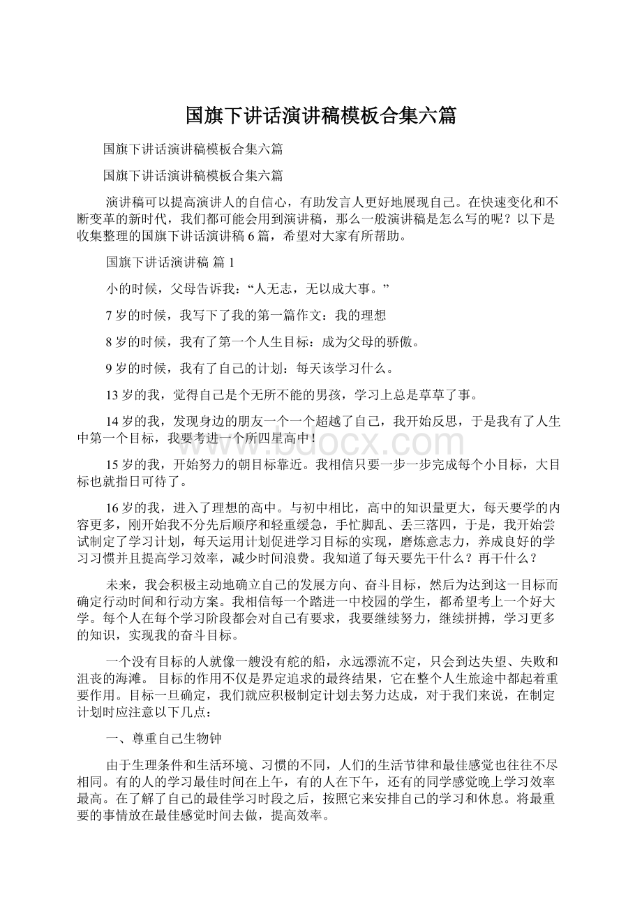 国旗下讲话演讲稿模板合集六篇Word文档格式.docx_第1页