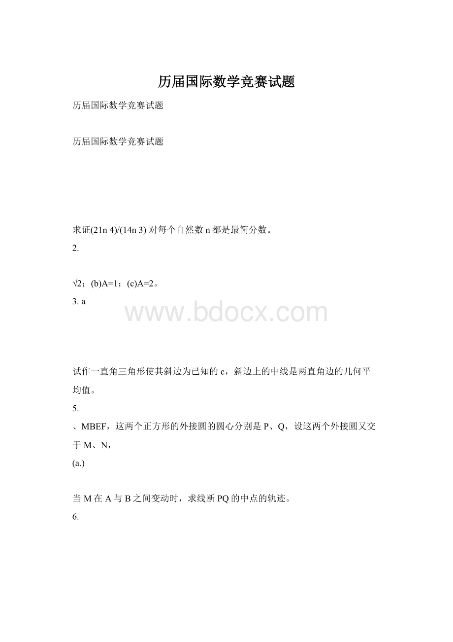 历届国际数学竞赛试题Word格式文档下载.docx