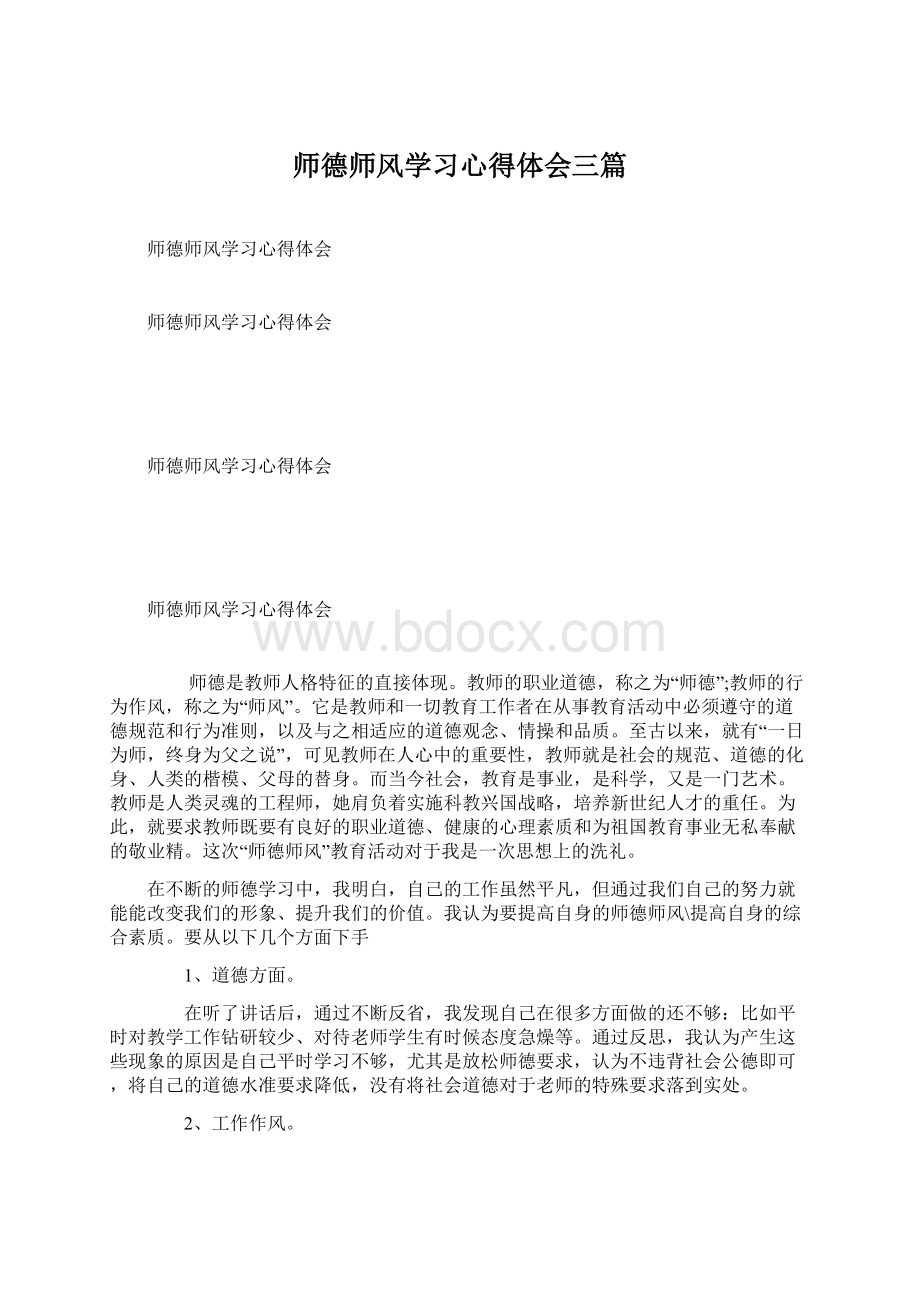 师德师风学习心得体会三篇Word文档格式.docx