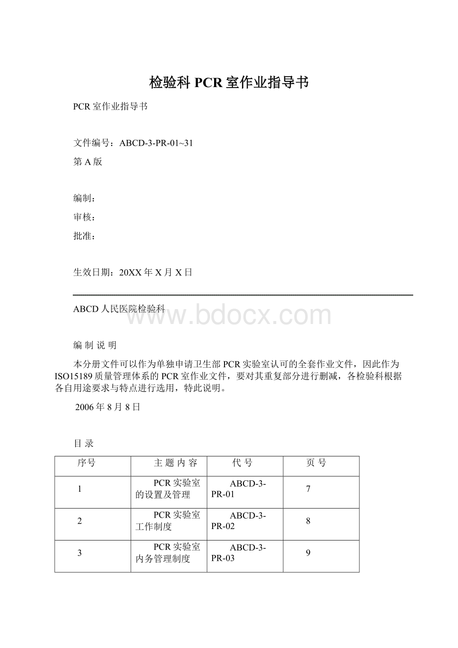 检验科PCR室作业指导书Word下载.docx_第1页