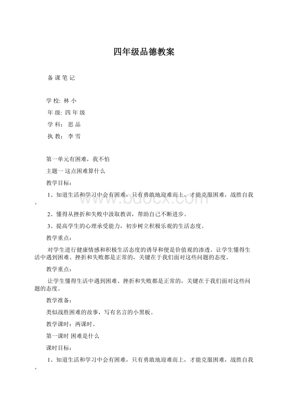 四年级品德教案Word文档下载推荐.docx_第1页