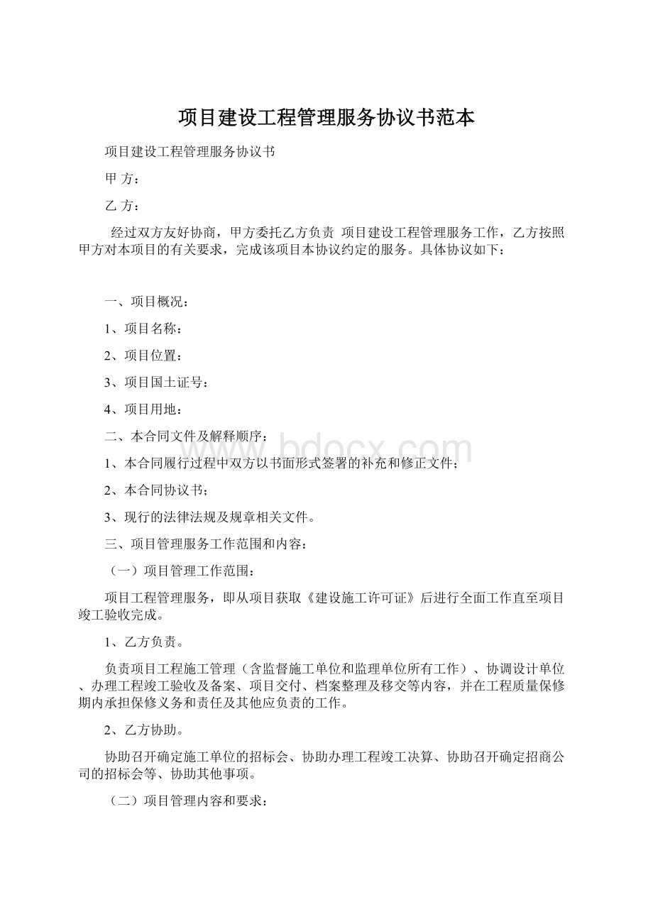 项目建设工程管理服务协议书范本Word文件下载.docx