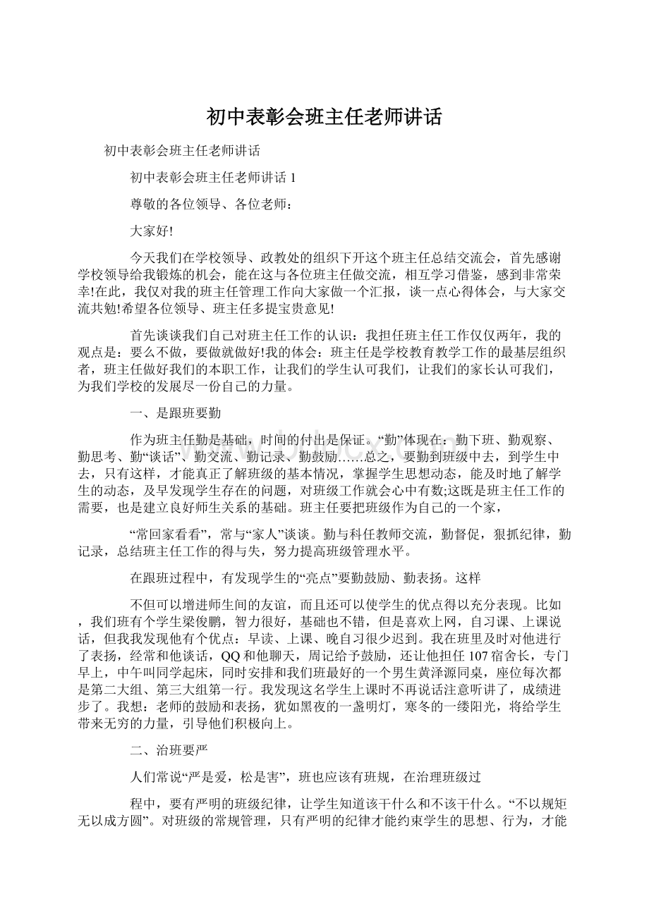 初中表彰会班主任老师讲话Word格式文档下载.docx_第1页