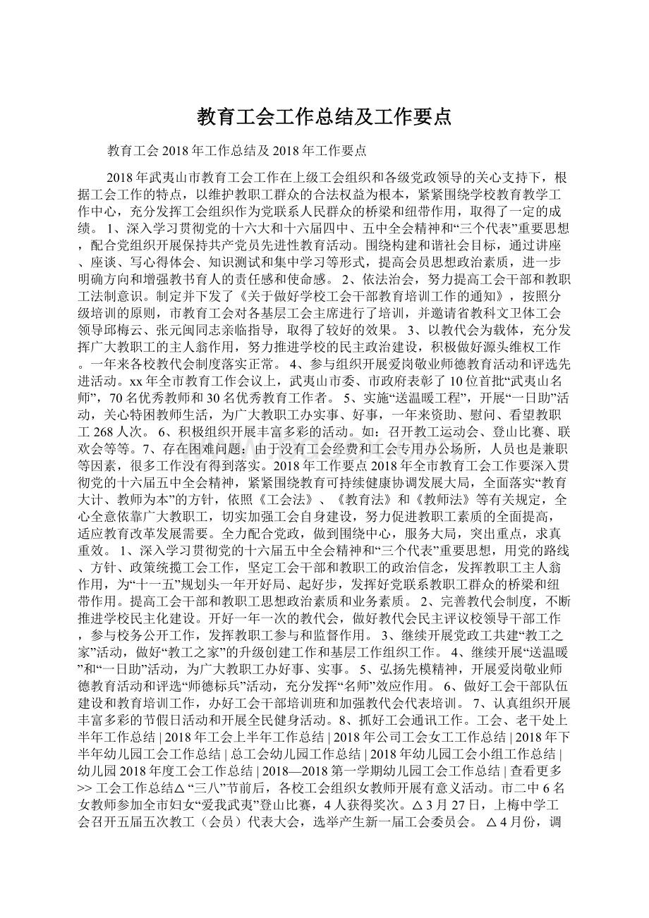 教育工会工作总结及工作要点.docx_第1页