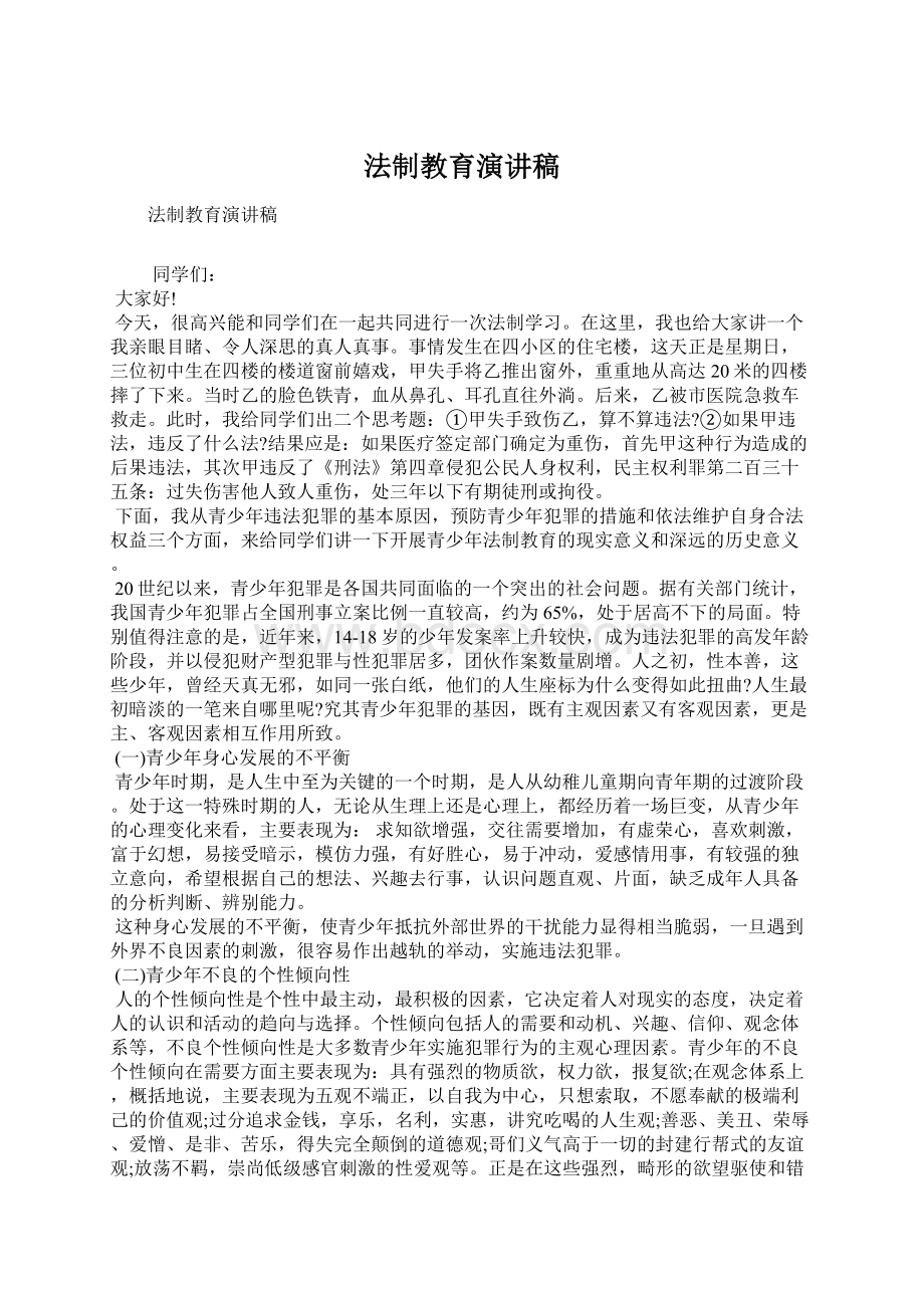 法制教育演讲稿.docx_第1页