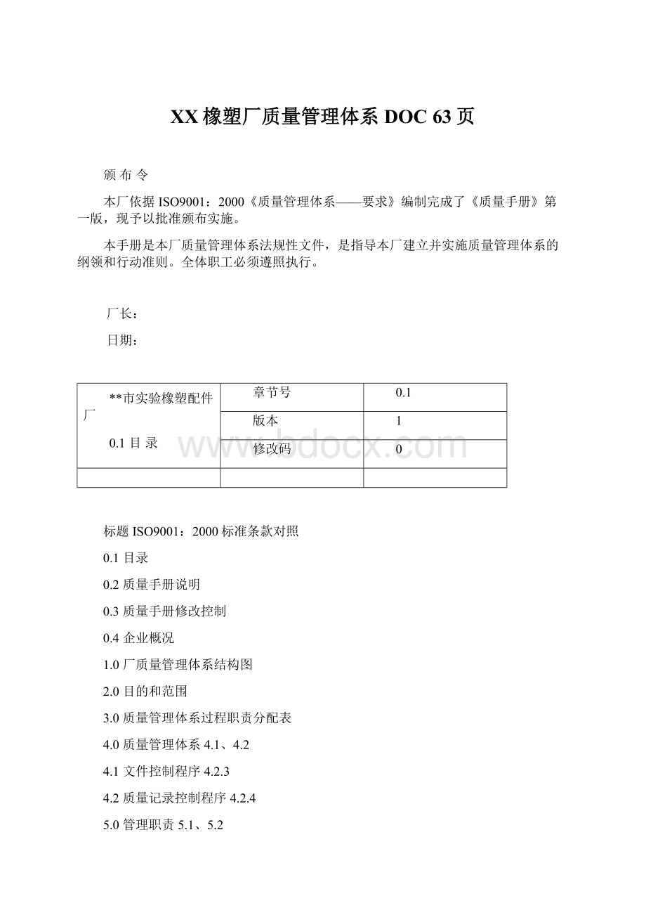 XX橡塑厂质量管理体系DOC 63页Word下载.docx_第1页