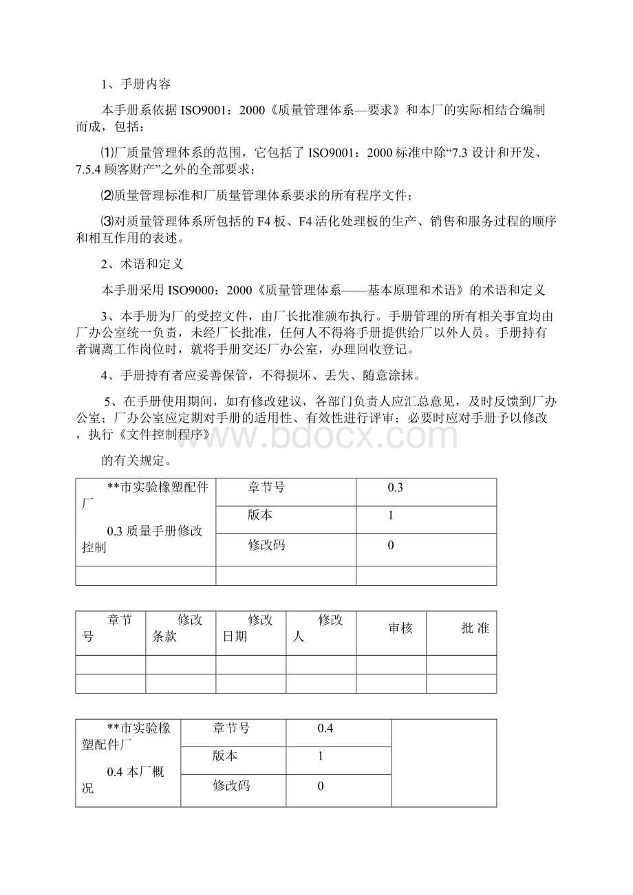 XX橡塑厂质量管理体系DOC 63页Word下载.docx_第3页